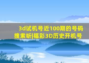 3d试机号近100期的号码搜索听|福彩3D历史开机号